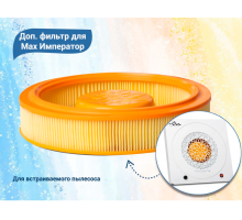 Дополнительный фильтровальный блок для МАКС ИМПЕРАТОР