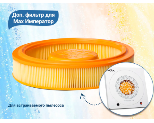 Дополнительный фильтровальный блок для МАКС ИМПЕРАТОР