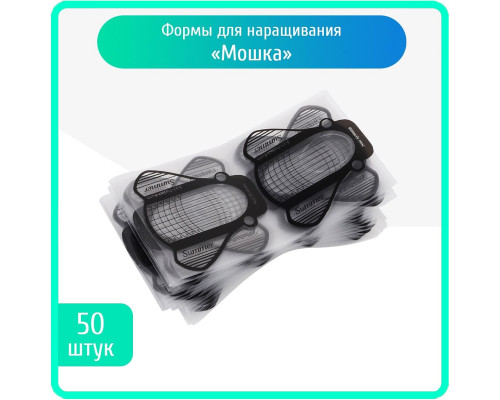Формы для наращивания МОШКА 50шт пластик