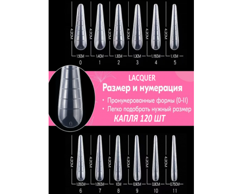 Верхние формы для наращивания "Капля" 120шт