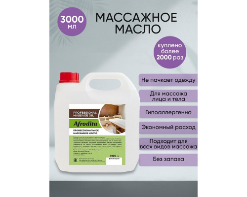 Масло Афродита для аппаратного и вакуумного массажа, 3л