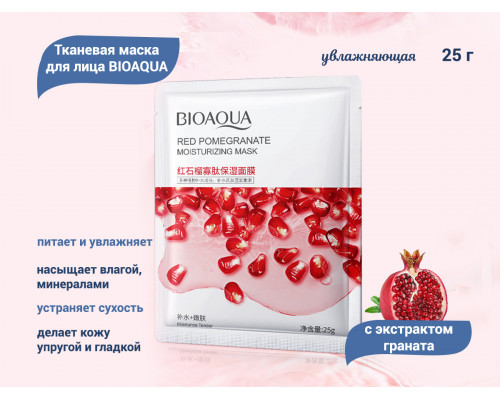 Маска для лица тканевая с экстрактом граната. Увлажняющая 25г. Bioaqua